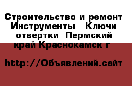 Строительство и ремонт Инструменты - Ключи,отвертки. Пермский край,Краснокамск г.